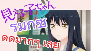 [มิเอรุโกะจัง ใครว่าหนูเห็นผี] รีมิกซ์ |ดูดีมากๆ เลย