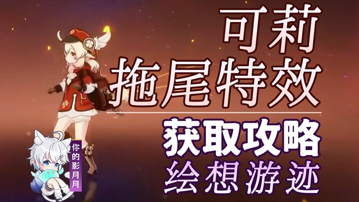 [Genshin Impact] Hướng dẫn cách chơi hiệu ứng đuôi sáng của Keqing / Dấu ấn hội họa / Đuôi sáng / Hi