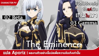 [ซับไทย] ตัวอย่างตัวละคร บีตา และ แกมมา ของ "ชีวิตไม่ต้องเด่น ขอแค่เป็นเทพในเงา"