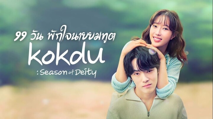 Ep1｜99 วัน พักใจนายยมทูต