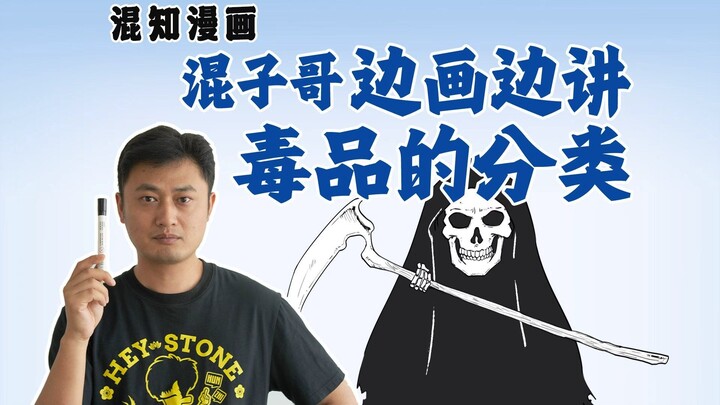 Anh Hỗn Tử vừa vẽ vừa giảng: Phân loại ma túy