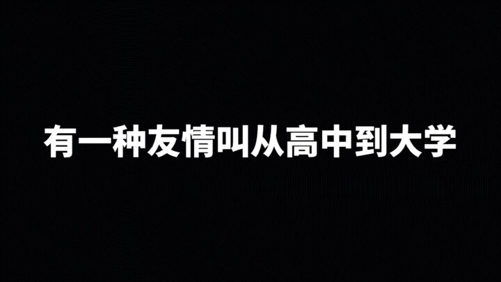 有一种友情叫从高中到大学