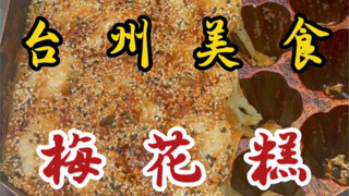 2块5一个的梅花糕！刚出炉还烫嘴～糯唧唧的！