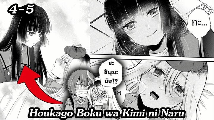 [ อ่านมังงะ ] Houkago, Boku wa Kimi ni Naru EP 4 -5