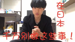 在日本千万千万不能做的10件事。