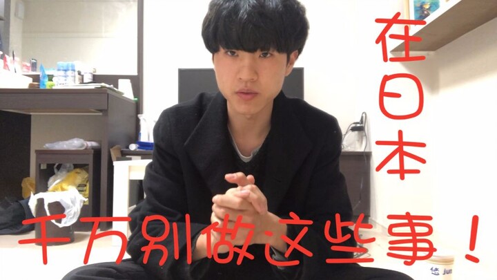 在日本千万千万不能做的10件事。