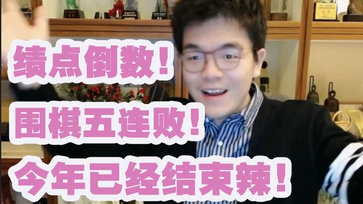 柯洁坦言围棋五连败后今年围棋之旅结束咧!宣告将暂时离开棋界！！