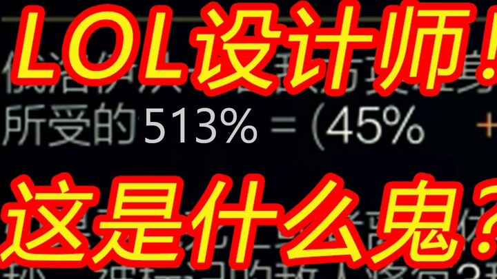 所受伤害513%反弹给敌方！就离谱！