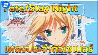 เพลงประจำตัวเซเบอร์ | Fate/Stay Night_2
