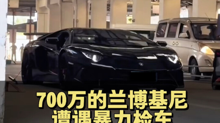 A 7-million-yuan Lamborghini in Chengdu was subjected to a forceful vehicle inspection. Why do such 