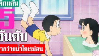 5 อันดับ ฉากฝึกว่ายน้ำในโดเรม่อน