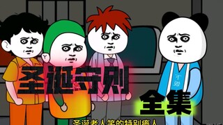 一口气看完规则怪谈之圣诞守则【完整版】