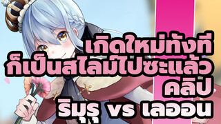 [เตือน/ริมุรุ] ในนามของริมุรุ เทมเพสต์ จะต่อยจอมมารเลออนให้ร่วง!