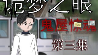 诡梦之眼（诡屋惊魂） 无限流 微恐 悬疑 第三集