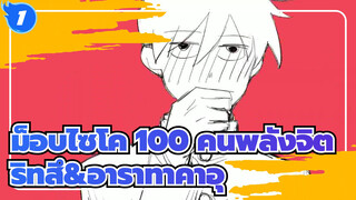 [ม็อบไซโค,100,คนพลังจิต/แอนิเมติก]ริทสึ&อาราทาคาอุ_1