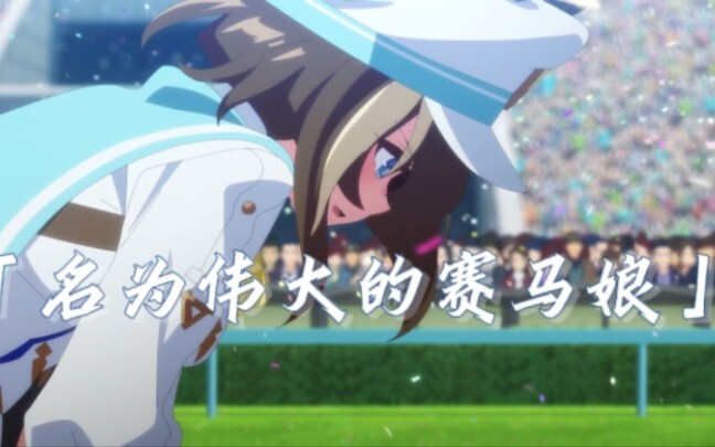 【赛马娘MAD/高尚骏逸】名为伟大的赛马娘
