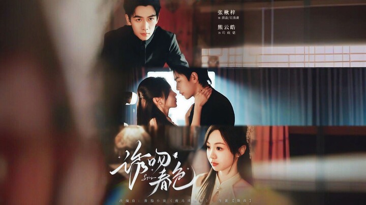 Seductive Kiss in Springtime | Tempting Kiss of Spring | You Wen Chunse | 诱吻春色