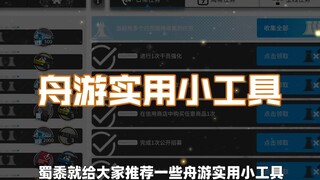 【明日方舟】实用小工具（一）