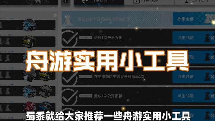 【明日方舟】实用小工具（一）