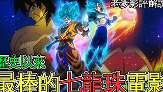 พ่อพูดถึงหนัง Dragon Ball ที่ดีที่สุดในประวัติศาสตร์แอนิเมชั่น! นี่คือ Broly ออกแบบโดย Akira Toriyam