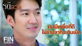 FIN | ฉันมาเพื่อเปิดประตูให้พี่เมีย ขึ้นไปนั่งรถต่างหาก | รตีลวง EP.13 | Ch3Thailand