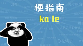 What is the "ka le" meme? [Meme Guide]