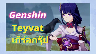 Teyvat เกิร์ลกรุ๊ป