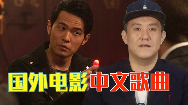 Which foreign movies feature Chinese songs?