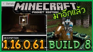 มาอีกแล้ว Minecraft PE 1.16.0.61 Build 8 การมาของ Map ที่น่ากลัวที่สุดและ Bug ใหม่ที่น่ากลัวพอๆกัน