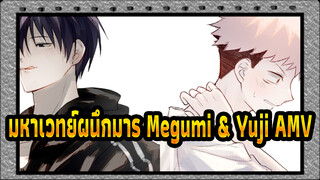 มหาเวทย์ผนึกมาร | อันตราย (ตอนที่ 2）Fushiguro Megumi x Yuji Itadori