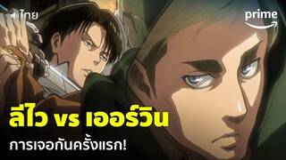 ผ่าพิภพไททัน OAD: รุ่งอรุณของลีไว - 'ลีไวและเออร์วิน' เจอกันครั้งแรก! [พากย์ไทย] | Prime Thailand