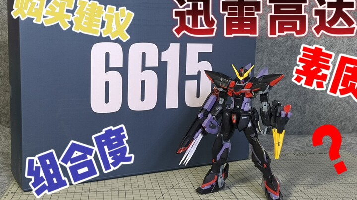 【白花的分享】大班再版 6615迅雷高达 烂！但是挺好
