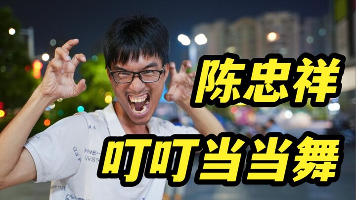 【陈忠祥】叮叮当当舞 我要霸占舞蹈区了