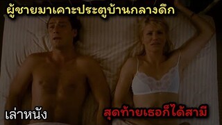 [เล่าหนัง] 🎬 ผู้ชายมาเคาะประตูบ้านกลางดึก...สุดท้ายเธอก็ได้สามี