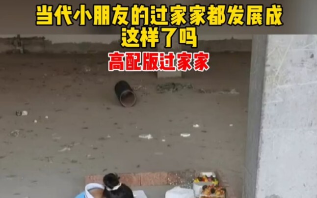 当代小朋友的过家家都发展成这样了吗？