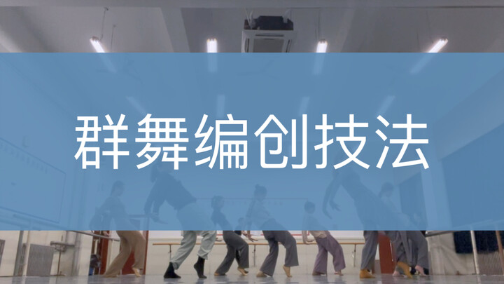 【الرقص الأصلي】 تدريب تقنيات تأليف الرقص الجماعي: مقارنة "القوي والضعيف"