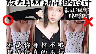 Hati-hati dengan desain-desain yang memperbesar kekurangan tubuhmu ini! Tips memilih atasan | Tampak