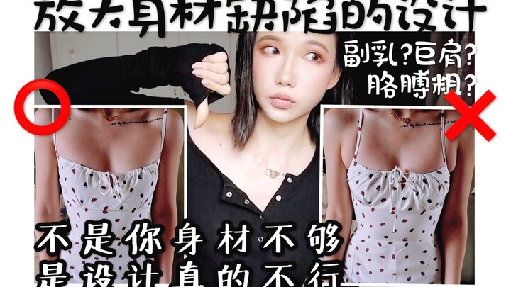 小心这些放大你身材缺陷的设计! 选上衣技巧 | 显胳膊粗?勒副乳?巨肩?