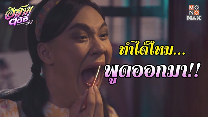 ทำได้ไหม…พูดออกมา!! | อีสานตุ๊ดซี่ Part 2 (E-Sarn Tootsie Part 2) | ไฮไลท์