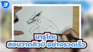 นารูโตะ
ที่วาดเอง
สอนวาดคิวบิ อย่างรวดเร็ว_3