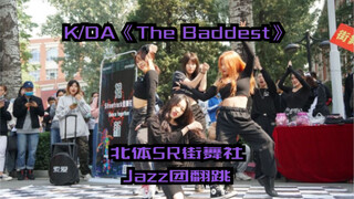 【这是什么级别的翻跳？！】北体SR街舞社Jazz团翻跳英雄联盟K/DA女团《The Baddest》