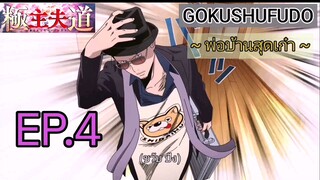พ่อบ้านสุดเก๋า แนวตั้ง ซีซั่น1ตอนที่4