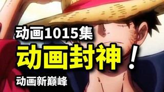 一集封神！令无数海米泪目，海贼王1015集动画新巅峰！看完之后真的吹爆