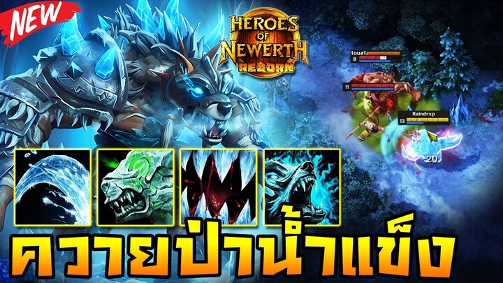 HoN Reborn - Predator เทสระบบร่างใหม่! ควายป่าน้ำแข็งลงสนาม!!