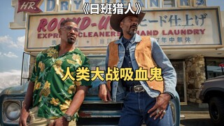 奇幻片：男人表面是个清洁工，背地里居然干起给吸血鬼拔牙的工作