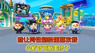 蛋仔派对：随机超能力？能让同性别的喜欢我，小紫官宣新蛋搭子！