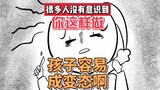 快醒醒，你这样做是在“养变态”啊！