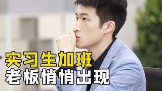 المتدربون يعملون ساعات إضافية، والمدير يظهر خلسة من ورائهم