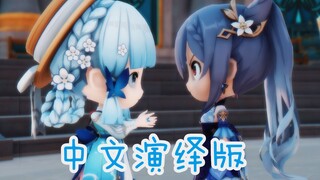 【原神Q版】刻晴和绫华的日常(中文演绎版)