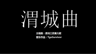 [唐诗儿歌曲] 渭城曲 - 粉丝出品卡通版